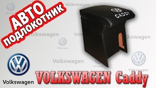 Подлокотник Фольксваген Кадди (Volkswagen Caddy)