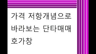 [주식]가격저항개념으로 바라보는 단타매매 호가창(팬스타엔터프라이즈)