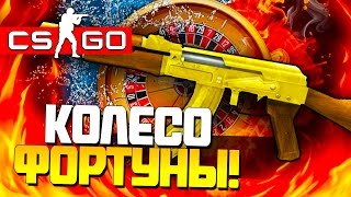КОЛЕСО ФОРТУНЫ! - СТАВКИ В КАЗИНО CS:GO! #17