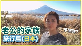 橫浜| 富士山| 合羽橋| 東京六層的無印良品| 대만가족들과 3박4일 여행