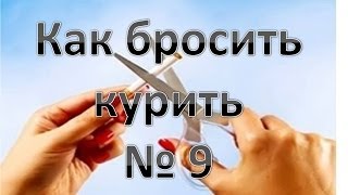Как быстро и легко БРОСИТЬ КУРИТЬ? Способ для домашних условий №