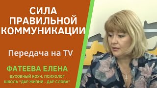 "Сила коммуникации" - передача на Винницком TV ВДТ6 Фатеева (Игнатова) Елена