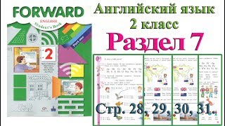 2 класс Урок раздел 7  Английский язык Forward Вербицкая ответы 1 часть стр 28 29 30 31
