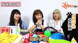 【哈寵PETube】第42集 編輯好物大推薦(中2)