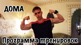 Программа тренировок дома