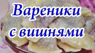Вкусные вареники с консервированной  вишней