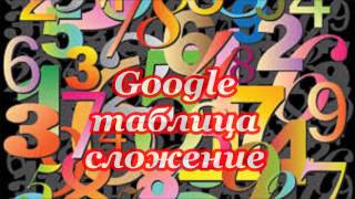Мой фильм  "Сложение в гугл таблице"