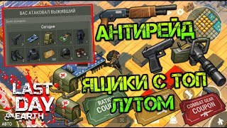 Меня сурово зарейдили. Антирейд базы с кучей ящиков. Шикарный лут + крутой огнестрел LDOE