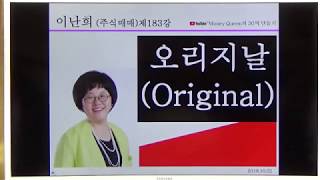 (주식매매)제183강- 오리지날(20181022)