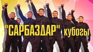 Жайдарман 2015.  "Сарбаздар" кубогы