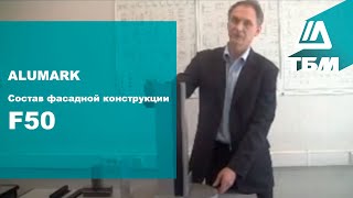 ALUMARK. Состав фасадной конструкции F50