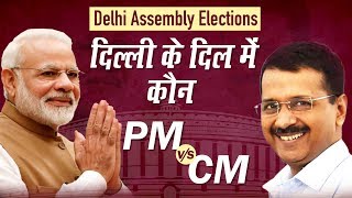 Delhi Assembly Elections 2020: PM Modi vs CM Kejriwal,  BJP-AAP में कौन किस पर भारी | Congress
