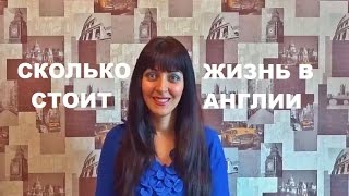 Сколько Стоит Жизнь в Англии. Коммунальные Платежи
