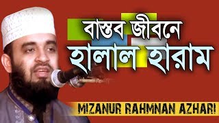 হালাল হারাম নিয়ে ভাবছেন !!! Mizanur Rahman azhari । Rose Tv24 Presents