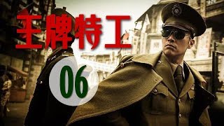 王牌特工【第6集】一个共产党情报员坚守信仰的故事