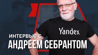Запрещенный Яндекс интервью с Себрантом! yandex в Украине
