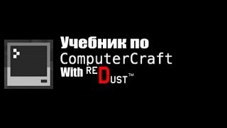 Учебник по ComputerCraft(ч.4): Пишем калькулятор