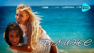 Dj Nil, Anthony El Mejor & Mischa - Ближе (Official Lyric Video)