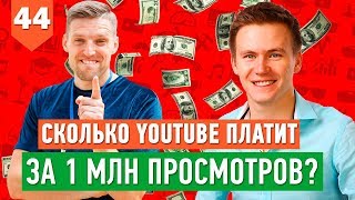 Сколько ютуб платит за 1 миллион просмотров? // Доход блогера на ютубе 16+