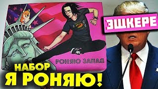 НАБОР Я РОНЯЮ ЗАПАД от ФЭЙС / Face