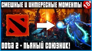 СМЕШНЫЕ И ИНТЕРЕСНЫЕ МОМЕНТЫ/МОНТАЖИК - DOTA 2