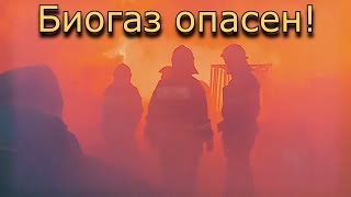 ОСТАНОВИТЕСЬ! БИОГАЗ ОПАСЕН!!! // Стоп газ