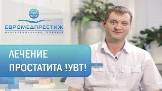 Как вылечить простатит. ? Новый способ лечения простатита методом ударно-волновой терапии (УВТ).