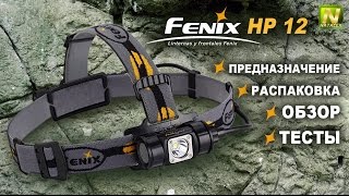 [Natalex] Fenix HP12 распаковка, обзор, тест, предназначение...
