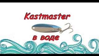 блесна Kastmaster в воде