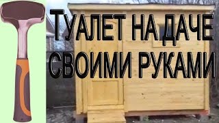 Туалет на даче своими руками, чертежи, размеры