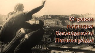 Стражи порядка блокадного Ленинграда