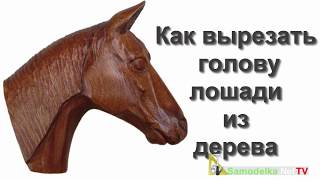 Как вырезать голову лошади из дерева