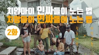 ??태국 치앙마이 인싸들이 노는법 2화 [여락네민박_태국] ㅣ 청춘여락 여락네민박 집순이가 노는법 , 치앙마이 클럽,