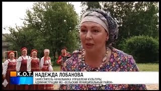 К.О.Т. котласское телевидение. Вельск. Туристско-информационный культурный центр «Важская слобода»