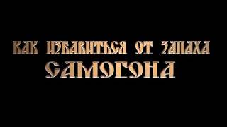 Как избавиться от запаха самогона при перегонке