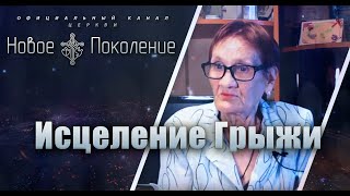 Сверхъестественное исцеление грыжи!