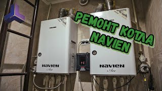 Ремонт котла Навьен (Navien) (Техническое обслуживание).