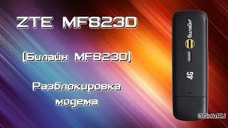 Разблокировка 4G модема Билайн ZTE MF823D