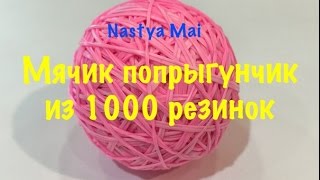 МЯЧИК ПОПРЫГУНЧИК из 1000 резинок