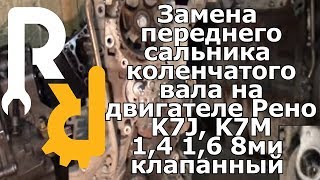 Замена переднего сальника коленвала на Рено Логан