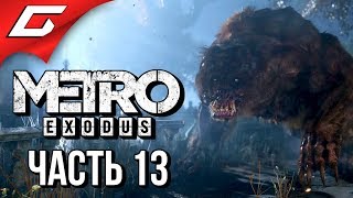METRO: Exodus (МЕТРО: Исход) ➤ Прохождение #13 ➤ ПИРАТЫ И ПИОНЕРЫ