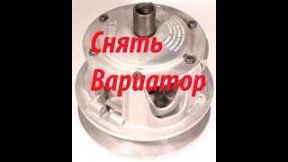 Как снять вариатор снегохода