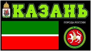 Города России. Казань. Республика Татарстан.