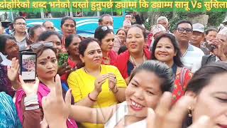 दोहोरिमा यस्तो खत्रा शब्द कसरी निकाल्छ्न लौन live dohori sanu VS sushila 2076