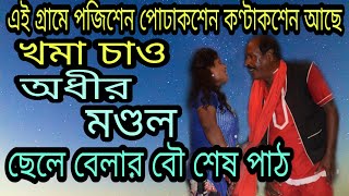 নতুন পঞ্চরস অধীর মণ্ডল | ছেলে বেলার বৌ শেষ পাঠ | bangla comedy | new comedy