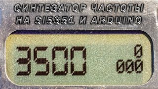 Синтезатор частоты на Si5351 и Arduino