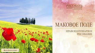Урок№2 БЕСПЛАТНЫЙ Правополушарное рисование с Аленой Кириленко "Маковое поле"