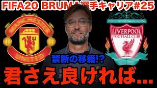 禁断の移籍...!? 夏の移籍期間突入!! 苦悩の日々を送るBRUMAへ、まさかのチームからオファーが届く...!?【FIFA20 キャリアモード】BRUMA選手キャリア#25