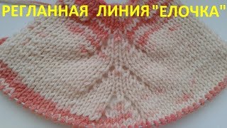 Регланная линия  "Елочка"