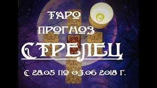 СТРЕЛЕЦ. Таро прогноз на неделю с28.05 по 03.06.2018 г. Гадание онлайн.